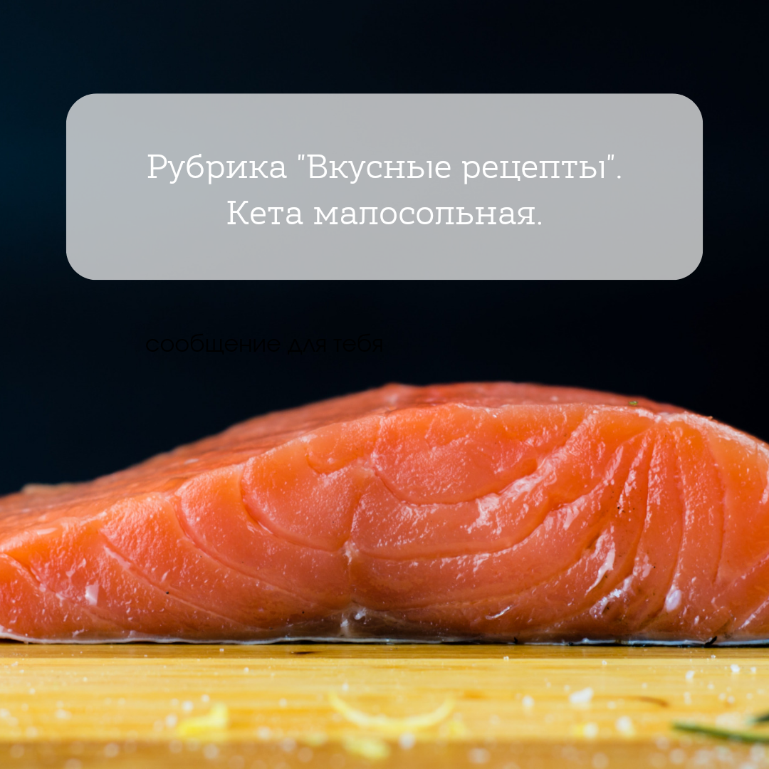 Кета малосольная в домашних условиях | Рецепт | Еда, Рецепты еды, Вкусная еда