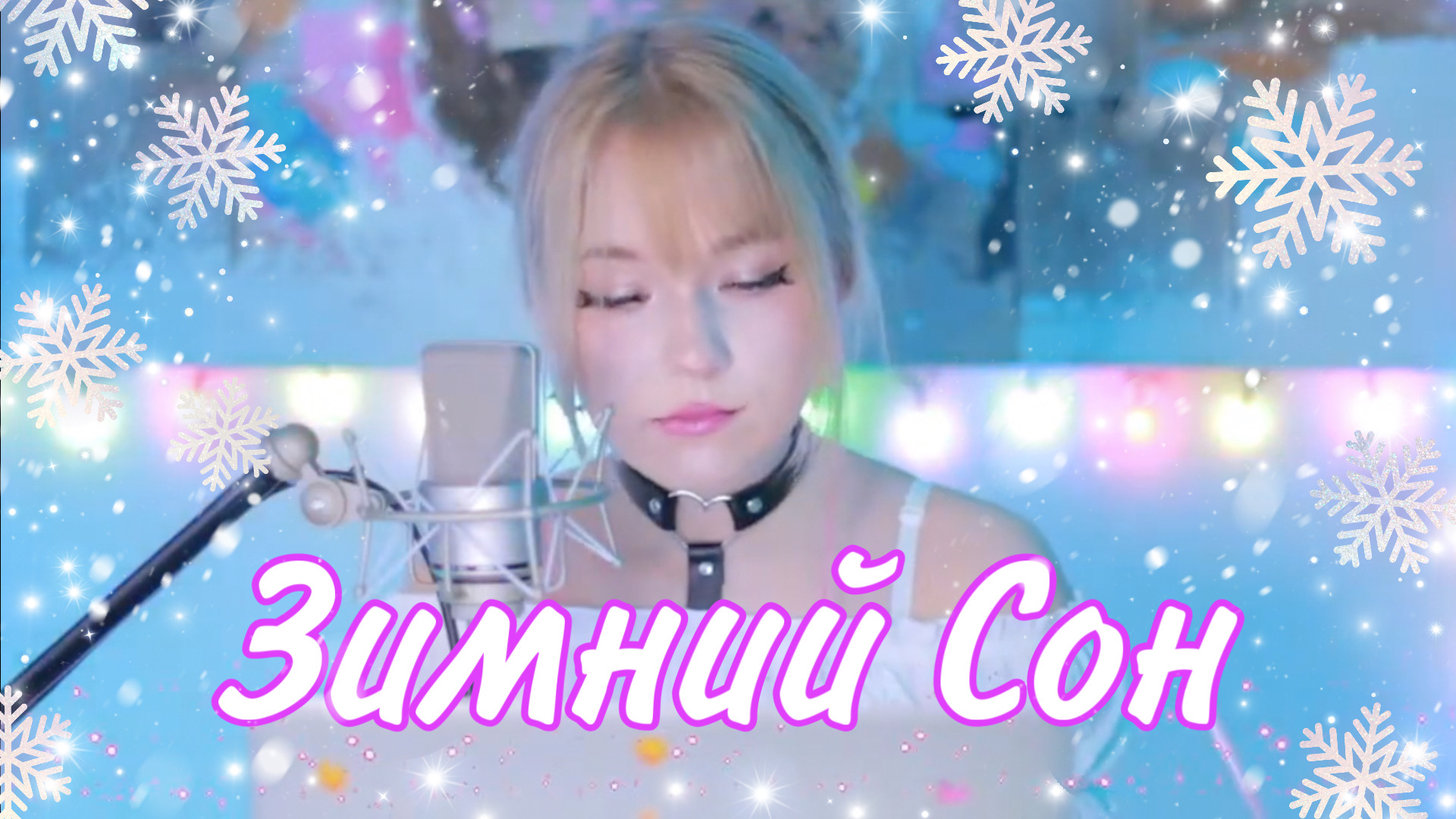 Зимний Сон • Алсу / Alsou • Кристина Ашмарина • Кавер | Кристина.