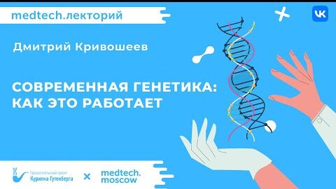 Современная генетика: как это работает?