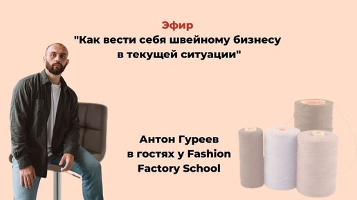 Онлайн-встреча Антона Гуреева и Людмилы Норсоян с теми, для кого швейный бизнес - не просто слова.