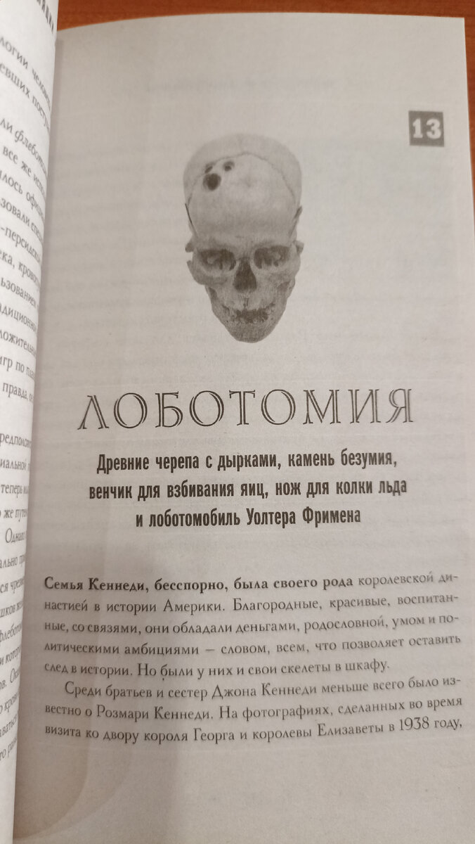 "История шарлатанства" Лидия Канг, Нэйт Педерсен