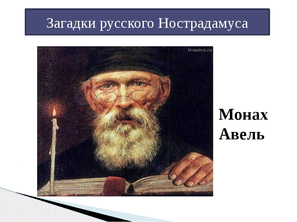 Монах авель предсказания. Авель прорицатель. Авель Тайновидец. Монах Авель пророк. Инок Авель.