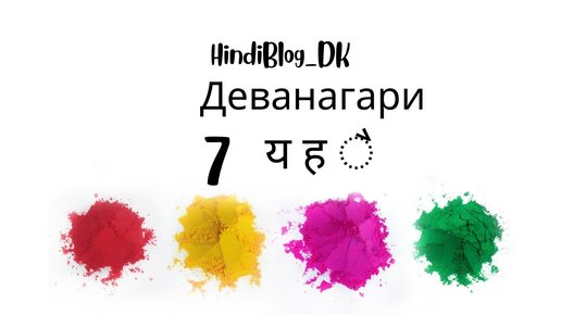 7 урок. Деванагари. HindiBlog_DK