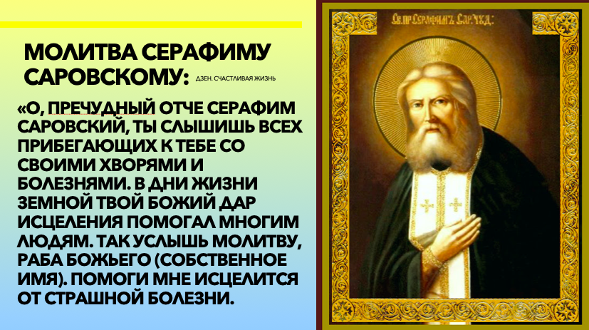 Серафиму саровскому о помощи в работе молитва. Молитва СЕРПФ. Молитва св Серафиму Саровскому.