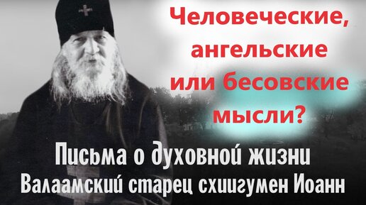 Человеческие, ангельские или бесовские мысли? Схиигумен Иоанн с мудростью