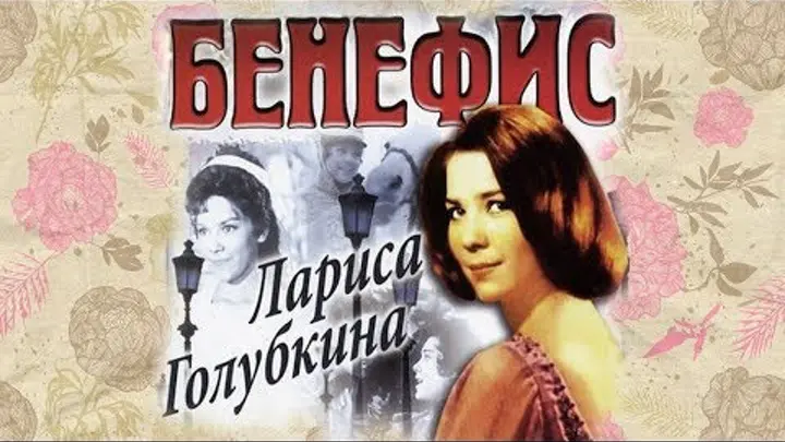 Постер фильма-спектакля "Бенефис Ларисы Голубкиной" взят для иллюстрации из Яндекс Картинки.