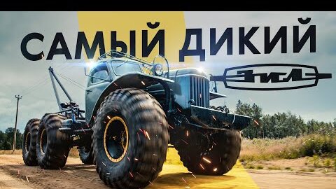 Настоящий ЛЕШИЙ. ЗИЛ-спасатель от Combat Crew