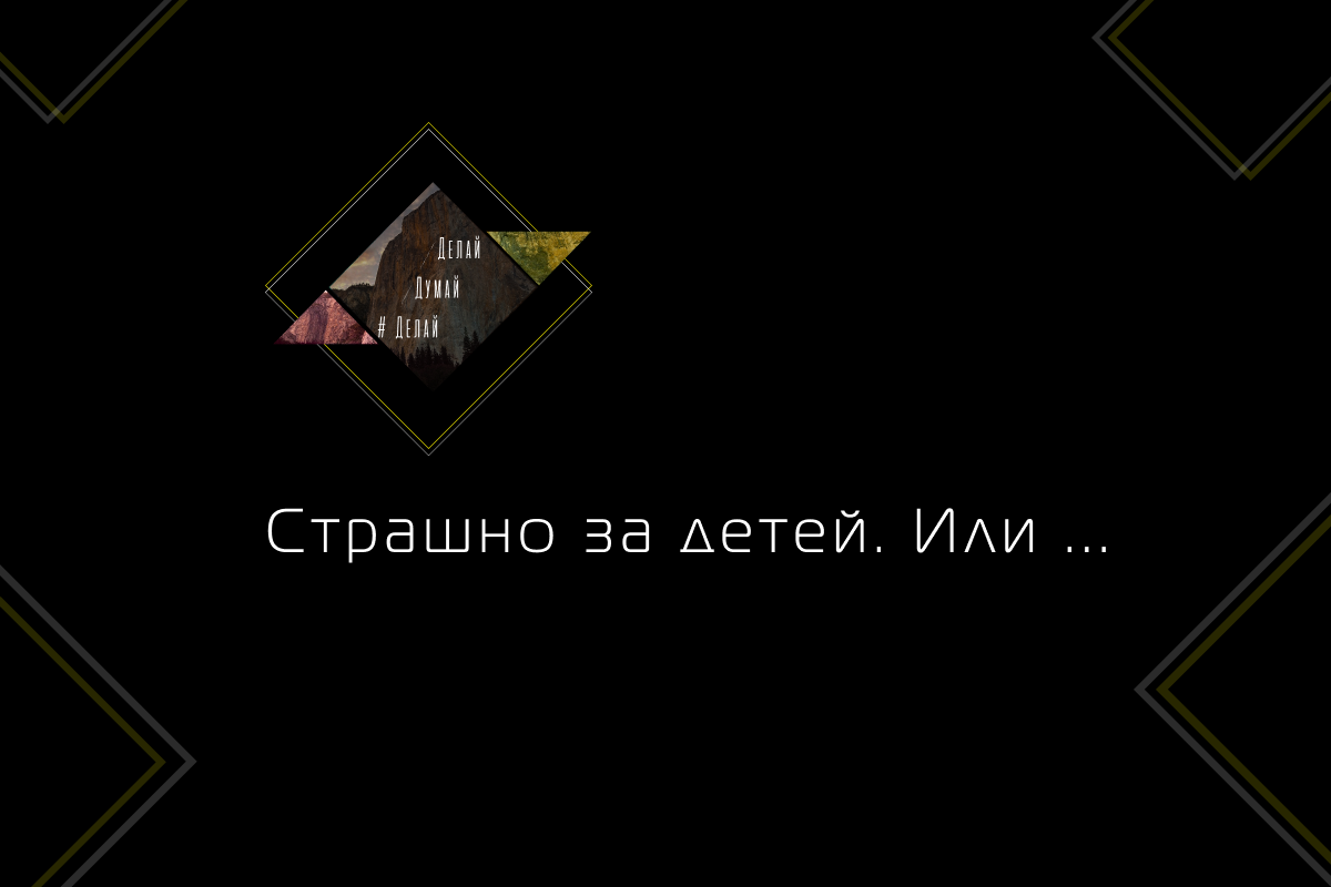 Страх — не порок. Он раскрывает тебе твои же слабости. Познав их, человек становится не только сильнее, но и добрее.  