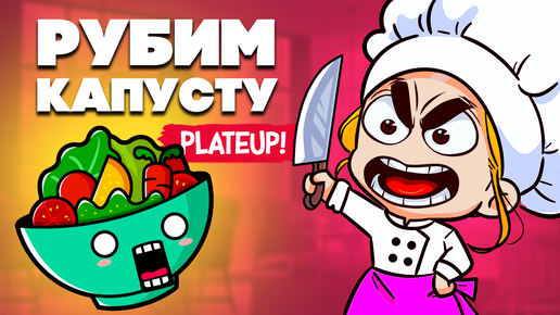 РУБИМ КАПУСТУ ♦ PlateUp!