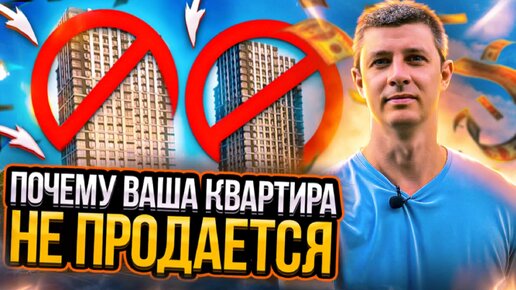 почему ваша квартира не продается? #ипотека #недвижимостьмосквы #новостройкимосквы