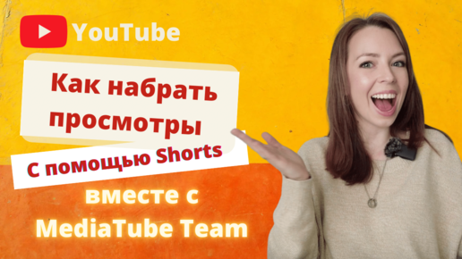 Что такое Shorts на YouTube? Как набрать просмотры с помощью коротких видео?