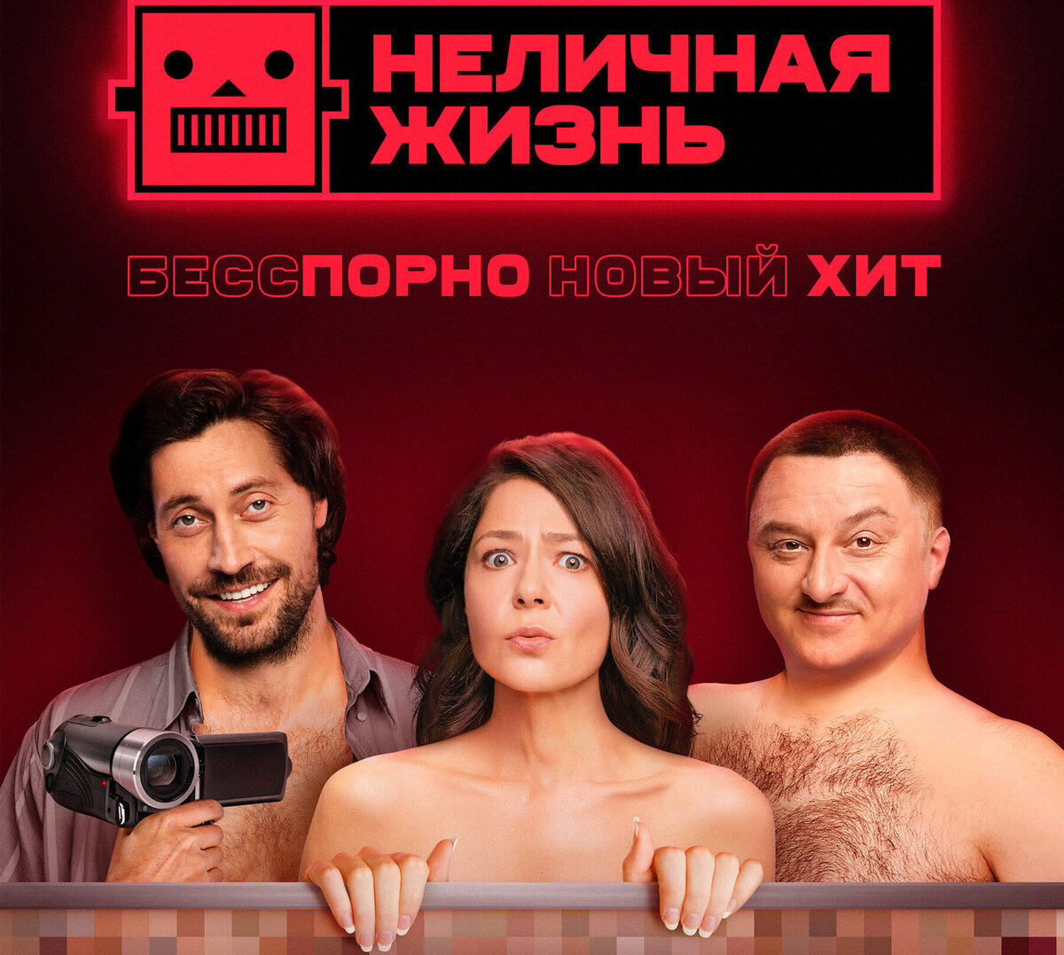 Постер к сериалу «Неличная жизнь»