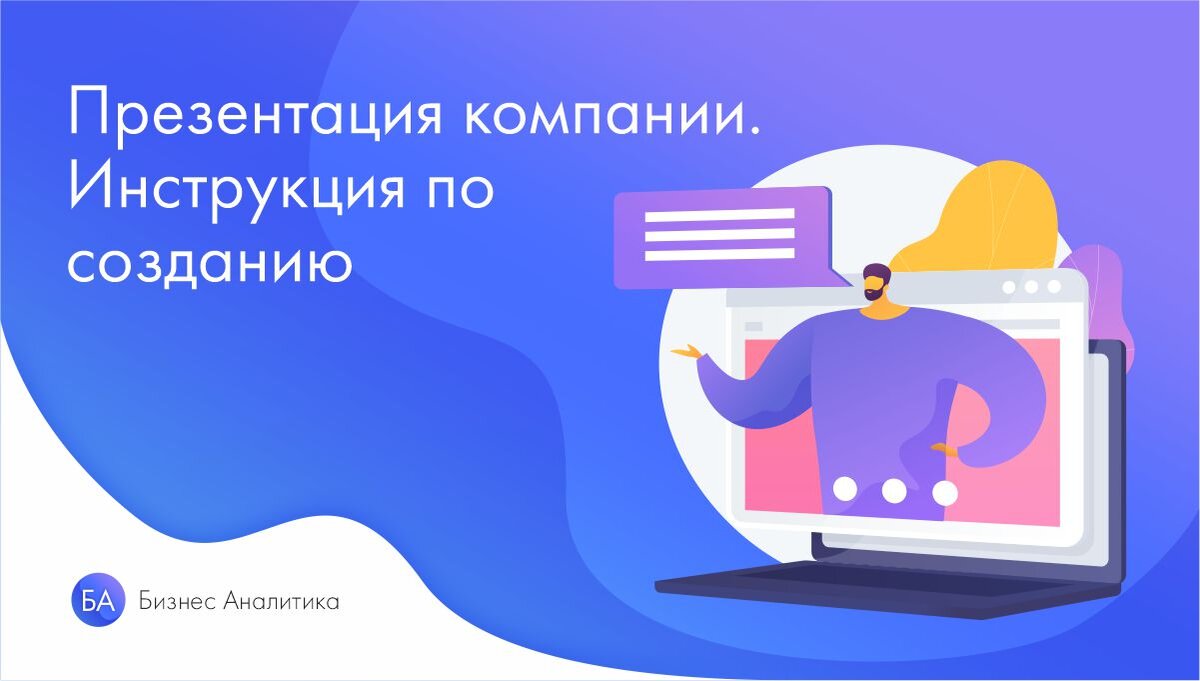 Создаем грамотную презентации для компании: пошаговое руководство |  HelpExcel.pro | Дзен