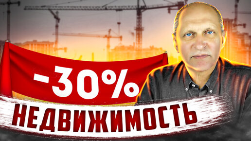 Download Video: Недвижимость: -30%. Цены на новостройки резко снижаются?