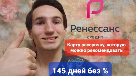 Ренессанс рассрочка. Рассрочка Ренессанс.