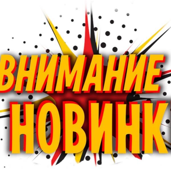 Встречаем новинки картинки