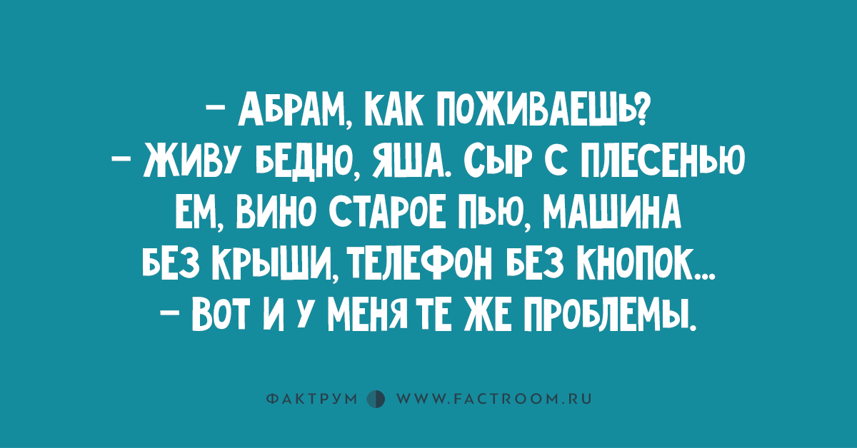 Стар пей. Сыр с плесенью машина без крыши анекдот. Анекдот живу бедно сыр с плесенью. Шутка живу бедно сыр с плесенью. Я живу бедно ем сыр с плесенью.