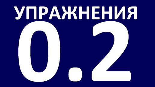 УПРАЖНЕНИЯ - ГРАММАТИКА АНГЛИЙСКОГО ЯЗЫКА с НУЛЯ - УРОК 2 Уроки английского языка. Английский язык