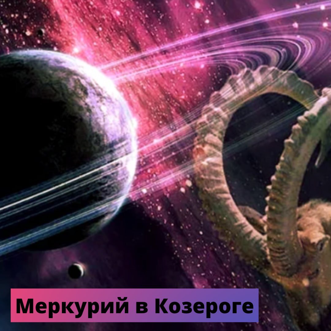 С 7 февраля по 27 февраля 2023г. МЕРКУРИЙ будет находиться в созвездии КОЗЕРОГА. Меркурий - это наше общение, все наши коммуникации, коммерческая деятельность, интернет.
Козерог, управляемый Сатурном, - это стабильность, приземленность, неторопливость, конкретика.

Основное внимание во время этого транзита будет обращено на работу, карьеру, профессиональный рост.
Информация будет восприниматься только конкретная, четкая. Все новости захочется перепроверить и уточнить.
На лишние разговоры и пустую болтовню не будем тратить время.

Во время этого транзита хорошо заявить о себе, как о профессионале, задуматься о возможностях карьерного роста, пройти курсы повышения квалификации. Период очень благоприятен для публикаций в профессиональных изданиях.

Для коммерческих проектов этот транзит может быть удачным. В это время возрастает прагматизм и концентрация. Целенаправленные поездки, командировки принесут ожидаемый результат.
Для тех, у кого есть цель- этот период может способствовать ее достижению.
У кого цели нет - возможна меланхолия, ментальная неустойчивость.

Транзит Меркурия по Козерогу - прекрасный период для приведения своих мыслей в порядок. Подумайте, что вы хотели сделать в плане работы, но отложили. Сейчас самое время вернуться к этим планам и целенаправленно завершить начатое. Не стоит искать новые решения, лучше отдать предпочтение старым, проверенным методам.

НЕГАТИВНЫЕ АСПЕКТЫ транзита:
может возникать раздражительность, придирчивость, внутреннее беспокойство. В отношениях между людей может проявляться недоверчивость, черствость, равнодушие.

На благо вам!🙏
