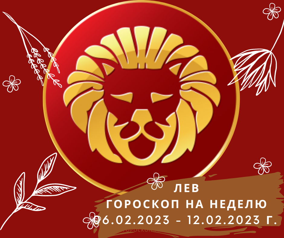 Гороскоп на сегодня Лев 2023.