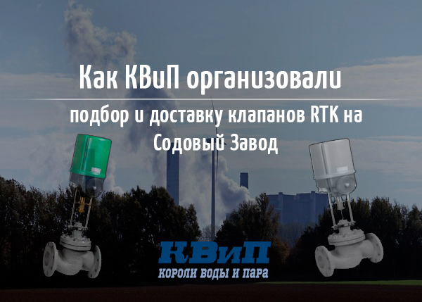 Организация подбора и доставки клапанов RTK на Содовый Завод