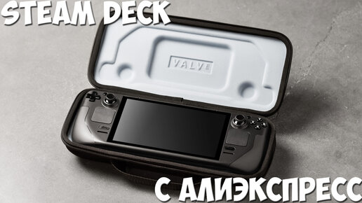 Steam Deck с алиэкспресс. Распаковка и первая настройка