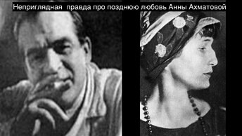 Неприглядная правда о поздней любви Анны Ахматовой и Владимира Гаршина