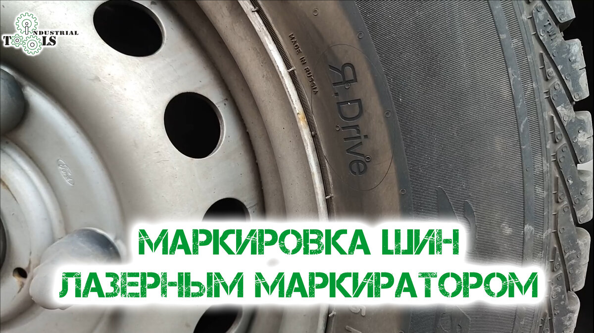 Маркиратор шин от Индастриал Тулз в Яндекс.Драйв. Защита от хищений на  прокатных авто | Маркираторы от Индастриал Тулз | Дзен