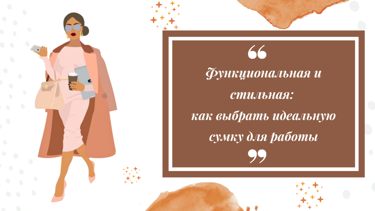 Станьте звездой офиса: советы по выбору идеальной сумки для работы!