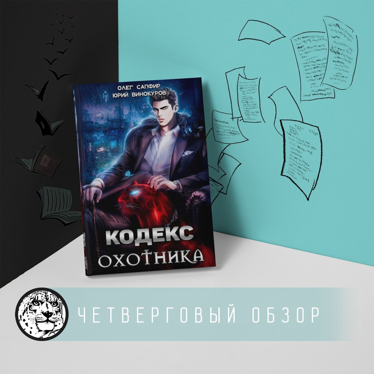 Четверговый обзор: «Кодекс Охотника» - Юрий Винокуров и Олег Сапфир |  Лезвие Слова | Дзен