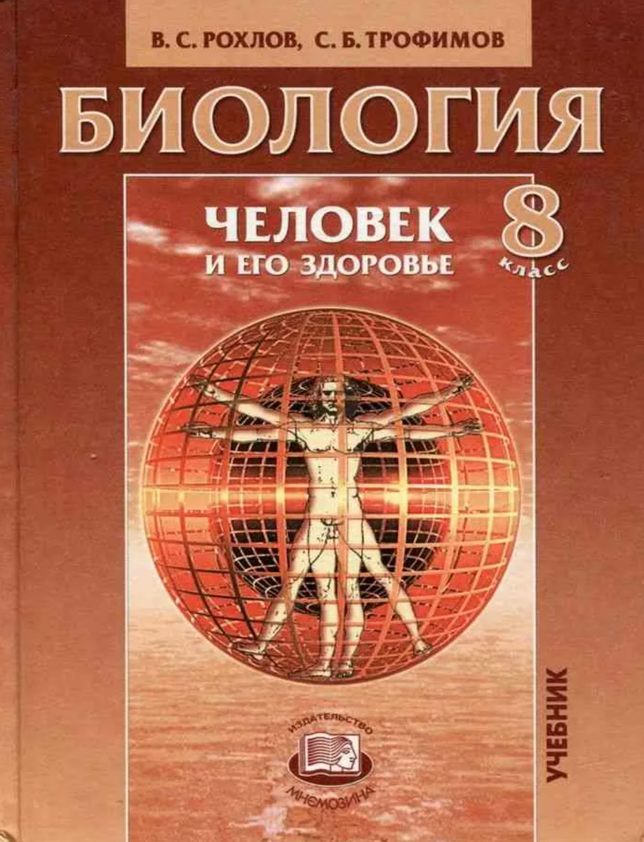 Рохлов Трофимов биология 8 класс. Рохлов биология 8 кл. Учебник по биологии 8 кл. Биология 8 класс учебник Рохлов.