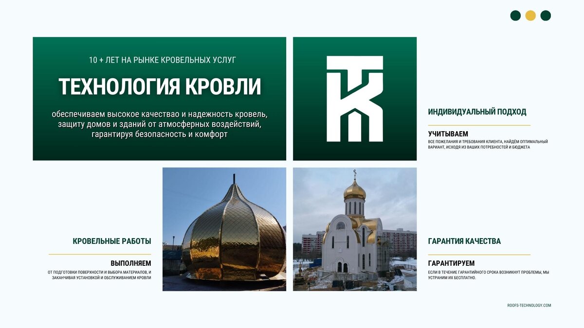 ТЕХНОЛОГИЯ КРОВЛИ КРОВЕЛЬНЫЕ РАБОТЫ ОТ ПОДБОРА МАТЕРИАЛОВ И ПОДГОТОВКИ, ДО МОНТАЖА И ОБСЛУЖИВАНИЯ Roofs-Technology.com