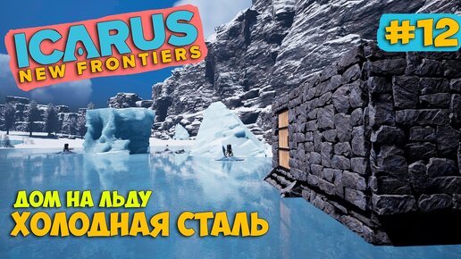 Icarus New Frontiers #12 - Задание ХОЛОДНАЯ СТАЛЬ - Арктический биом - Белый медведь