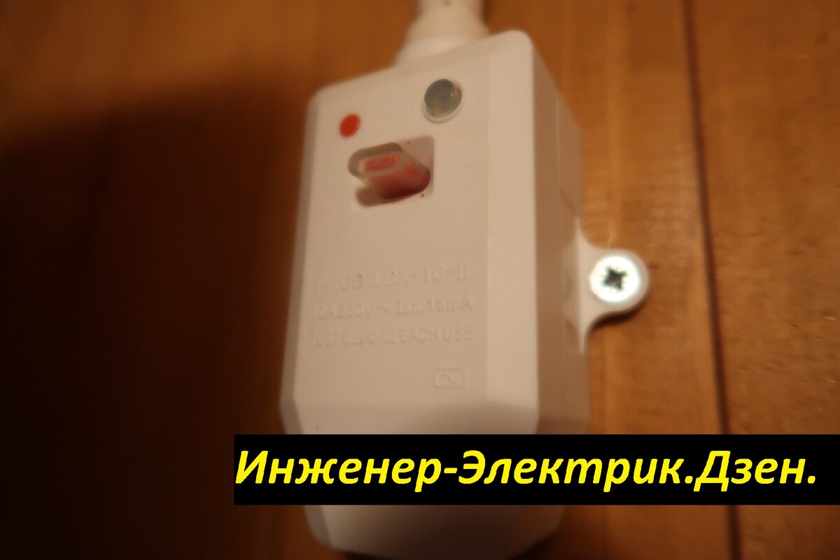Устройство Защитного Отключения