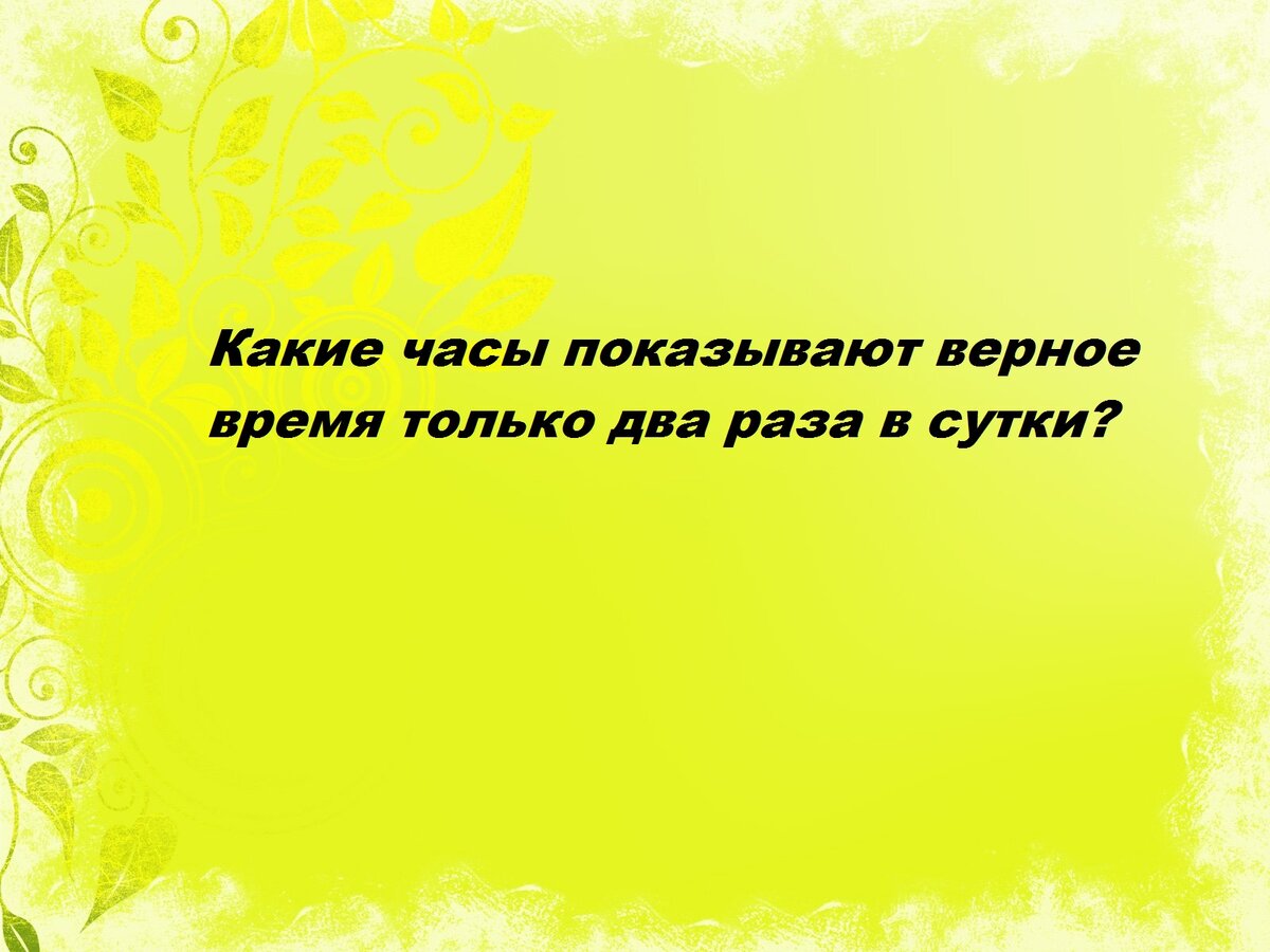 которые стоят (не работают)