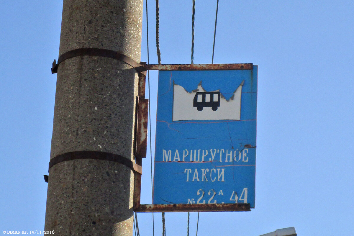 Знак на конечной остановке улица Раздольная маршрута № 22а 