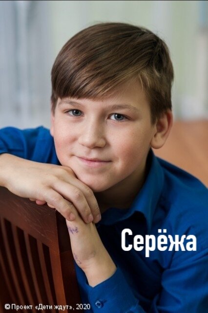 Анкета Сережи https://дети-ждут.рф/deti/djgrj