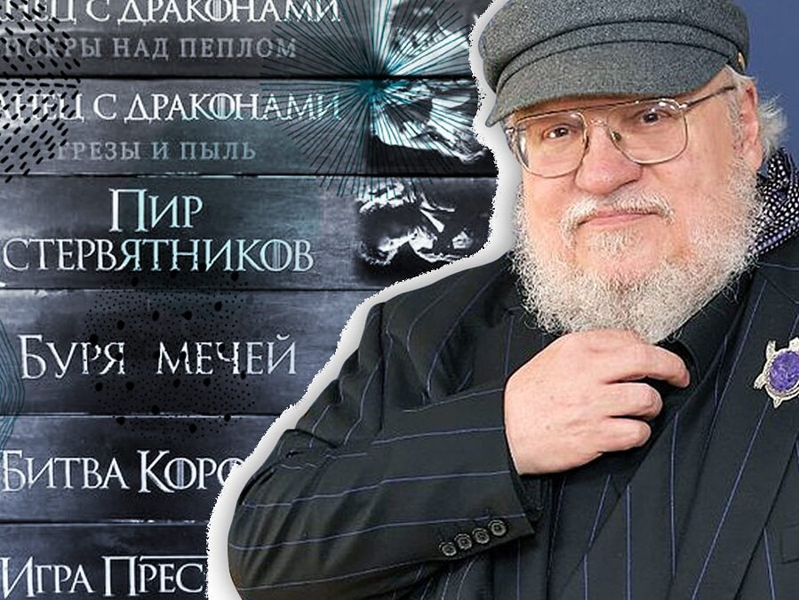 Джордж Рэймонд Ричард Мартин (George Raymond Richard Martin)
Джордж Р.Р. Мартин родился 20 сентября 1948 года в Байоне, штат Нью Джерси (Bayonne, New Jersey). Его отец Рэймонд Коллинс Мартин (Raymond Collins Martin) был грузчиком, маму звали Маргарет Брэди Мартин (Margaret Brady Martin). У Джоржа есть 2 сестры Дарлин Мартин Лапински (Darleen Martin Lapinski) и Джанет Мартин Паттин (Janet Martin Patten).

Мартин учился в Школе Mary Jane Donohoe и в Средней школе Марист (Marist High School). Он начал писать очень рано: свои истории о монстрах Мартин продавал соседским детям. Позднее он стал поклонником комиксов. Коллекционируя их еще в средней школе, он стал придумывать сюжеты для специализированных фанатских журналов. Первая профессиональная продажа состоялась в 1970 году, тогда Мартину был 21 год. "Герой" ("The Hero") был приобретен Galaxy, и опубликован в выпуске 1971 года. С этого года творчество Мартина стало публиковаться.
В 70-х Мартин работал как волонтер в VISTA, и одновременно был директором по шахматам (в 1973-1976 гг. Мартин возглавлял Континентальную Шахматную Ассоциацию) и учителем (в 1976-1978 гг. Мартин являлся журналистом-инструктором в Колледже в Айове (Clarke College, Dubuque, Iowa)). Также нужно упомянуть то, что в 1972-1974 Мартин проходил альтернативную военную службу при Cook County Legal Assistance Foundation.

В 1975 Мартин женился на Гэл Барник (Gale Burnick), однако в 1979 они подали на развод, так и не став родителями. В 1979 Мартин полностью отдается литературе.

Позднее Мартин переезжает в Голливуд и становится одним из редакторов "Зоны Сумерек" (Twilight Zone) на канале CBS в 1986. Годом позже Мартин работает исполнительным Консультантом фильма "Красавица и Чудовище» (Beauty and the Beast) на CBS. В 1992-93 гг. он был исполнительным продюсером фильма "Порталы" (Doorways) для телевидения Коламбия Пикчерз (Columbia Pictures).

В настоящее время Мартин живет в Санта-Фе (Santa Fe) в штате Нью Мексика. Он член ассоциации писателей фантастики и фэнтези (Science Fiction & Fantasy) Америки, а также он входит в Гильдию Писателей Америки.