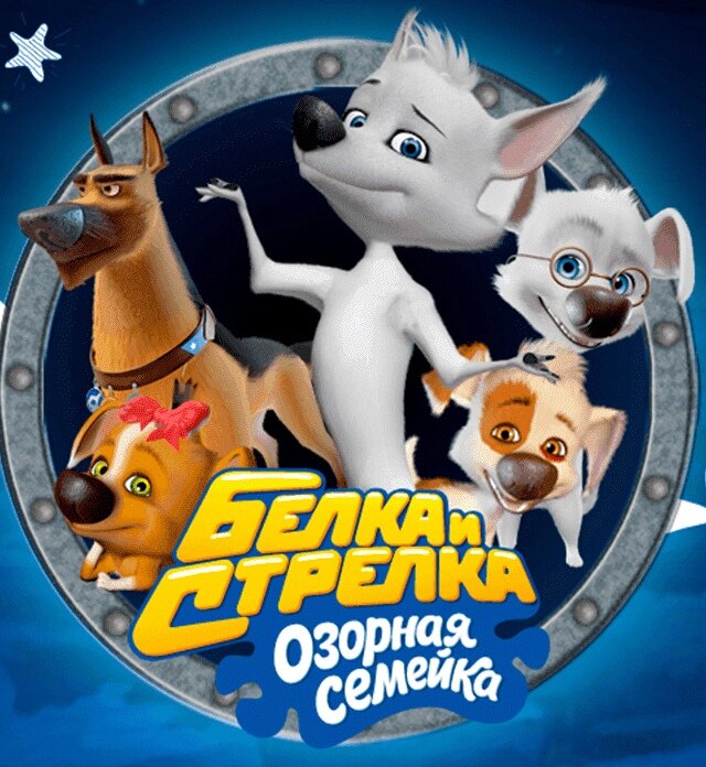Картинки из мультика озорная семейка