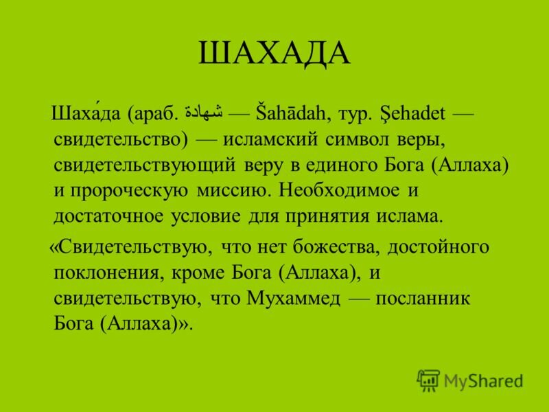 Первый столп ислама шахада. Шахада что это. Шахада иман. Шахада текст. Правильная шахада.