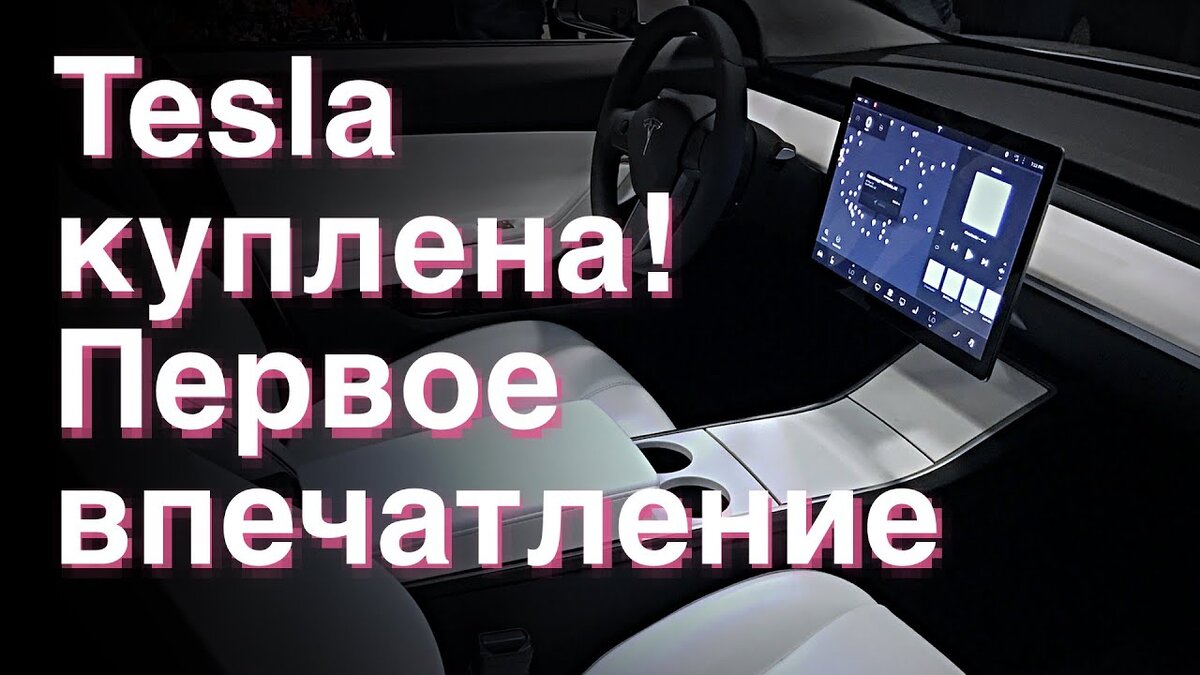 Какие эмоции испытывает человек после покупки Tesla?