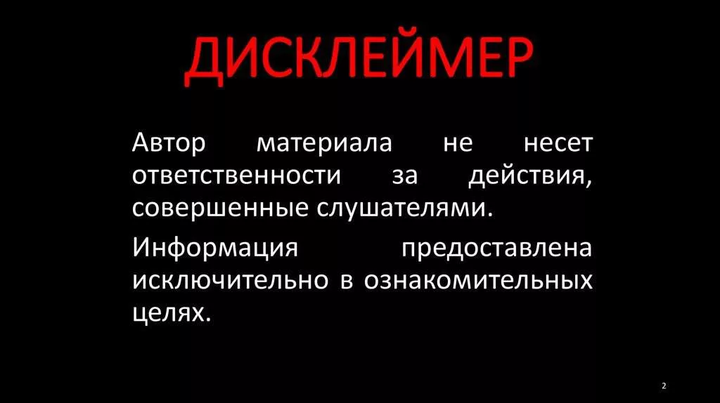 Дисклеймер. Смешные Дисклеймер. Дисклеймер для презентации. Текст для дисклеймера.