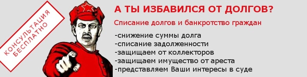 А ты избавился от долгов?