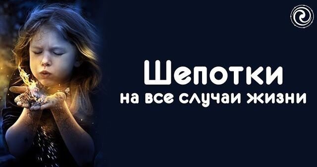 Шепотки 