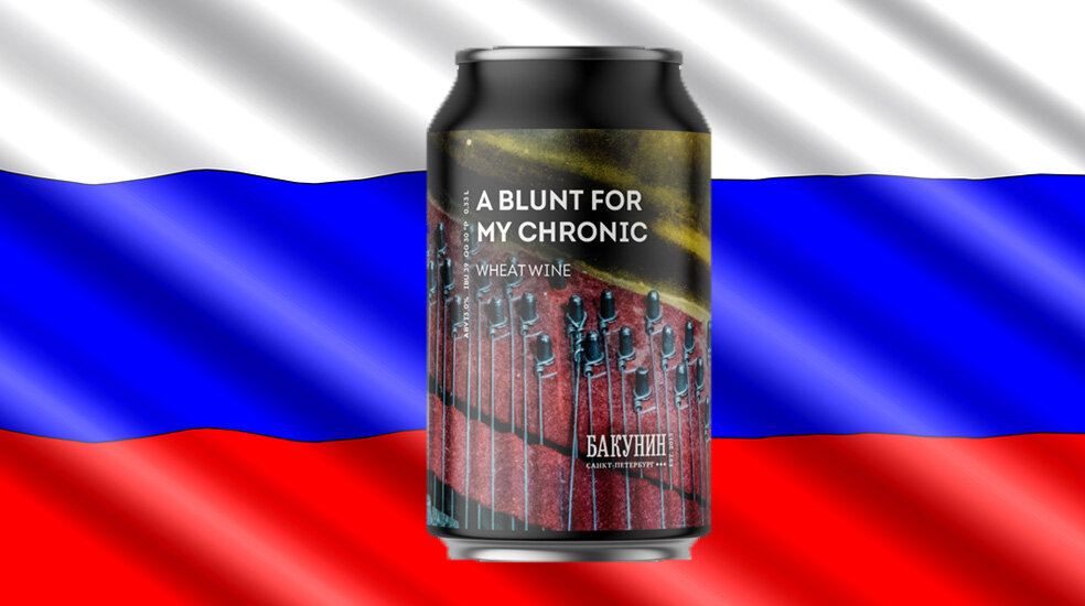 «A BLUNT FOR MY CHRONIC» от пивоварни «Бакунин»