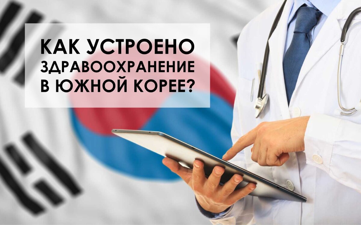 Как устроено здравоохранение в Южной Корее? | Biecom Consulting | Дзен