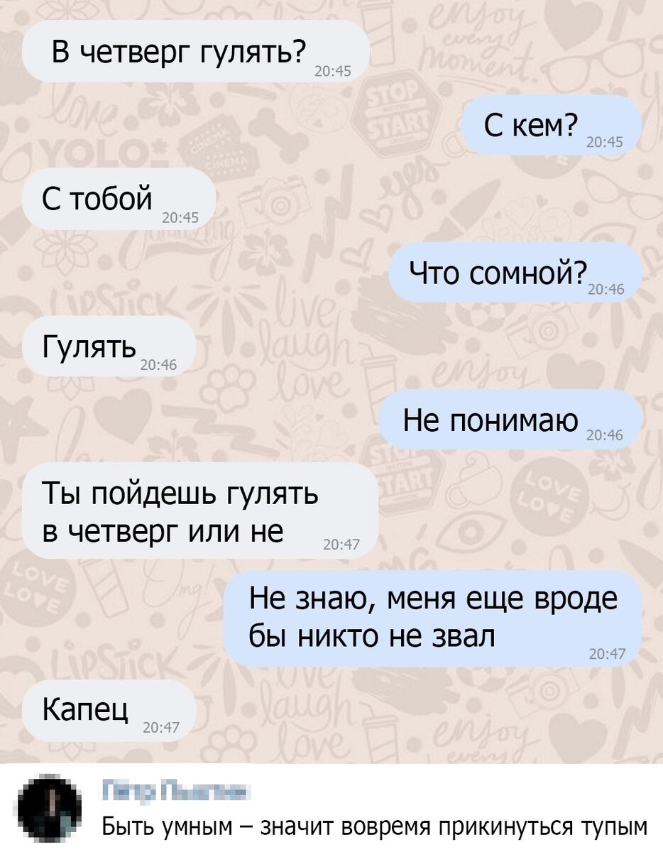 Знакомы ответ. Гулять гулять гулять. Чогт написать мальчику чтобы погулять. Хочу гулять картинки. Переписка с парнем идем гулять