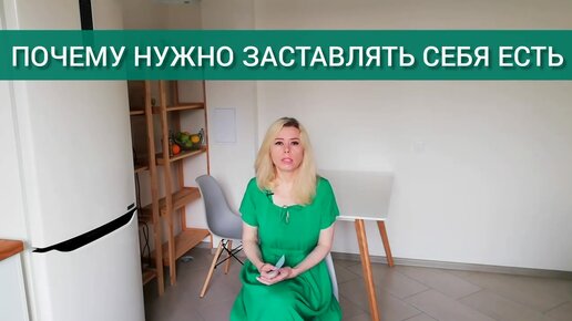 Почему нужно заставлять себя есть