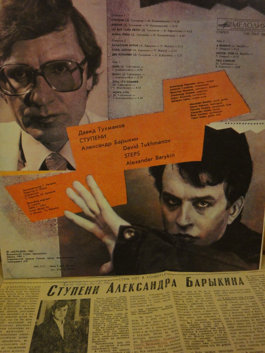 Виниловая пластинка "Ступени" (1985 г), тыльная сторона конверта и выпавшая из него вырезка тридцатипятилетней давности.