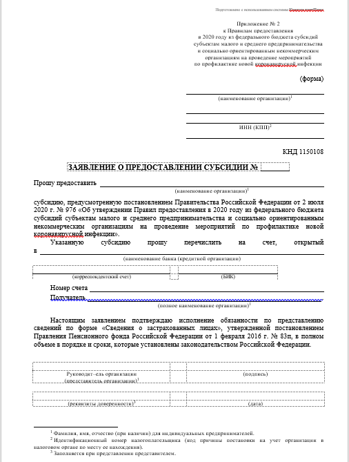 Образец заявления на субсидию по дезинфекции